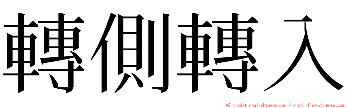 轉側轉入 ming font