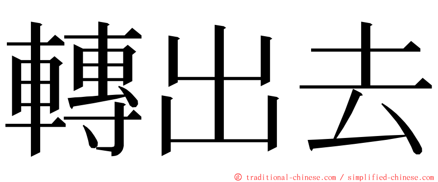 轉出去 ming font