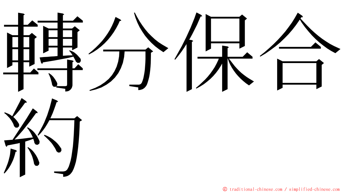 轉分保合約 ming font