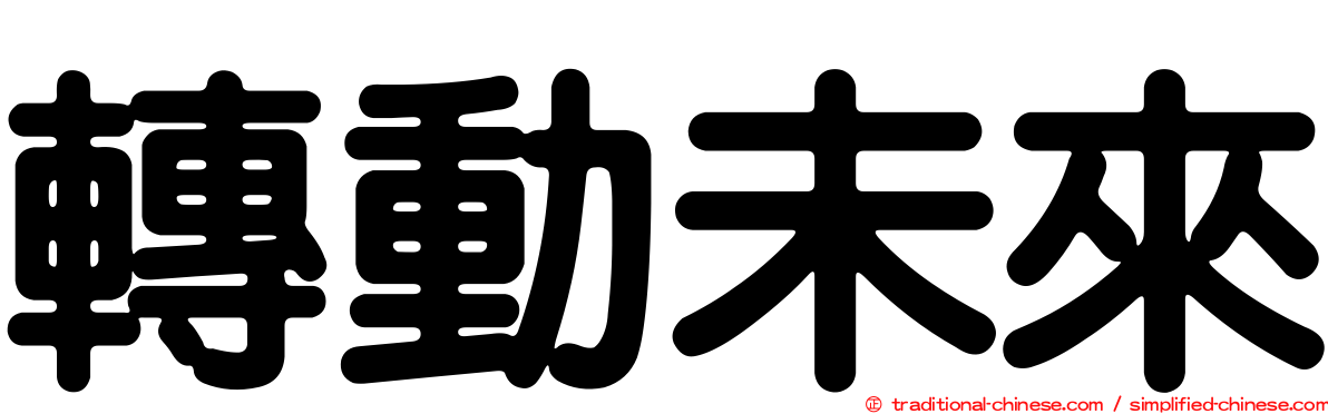 轉動未來