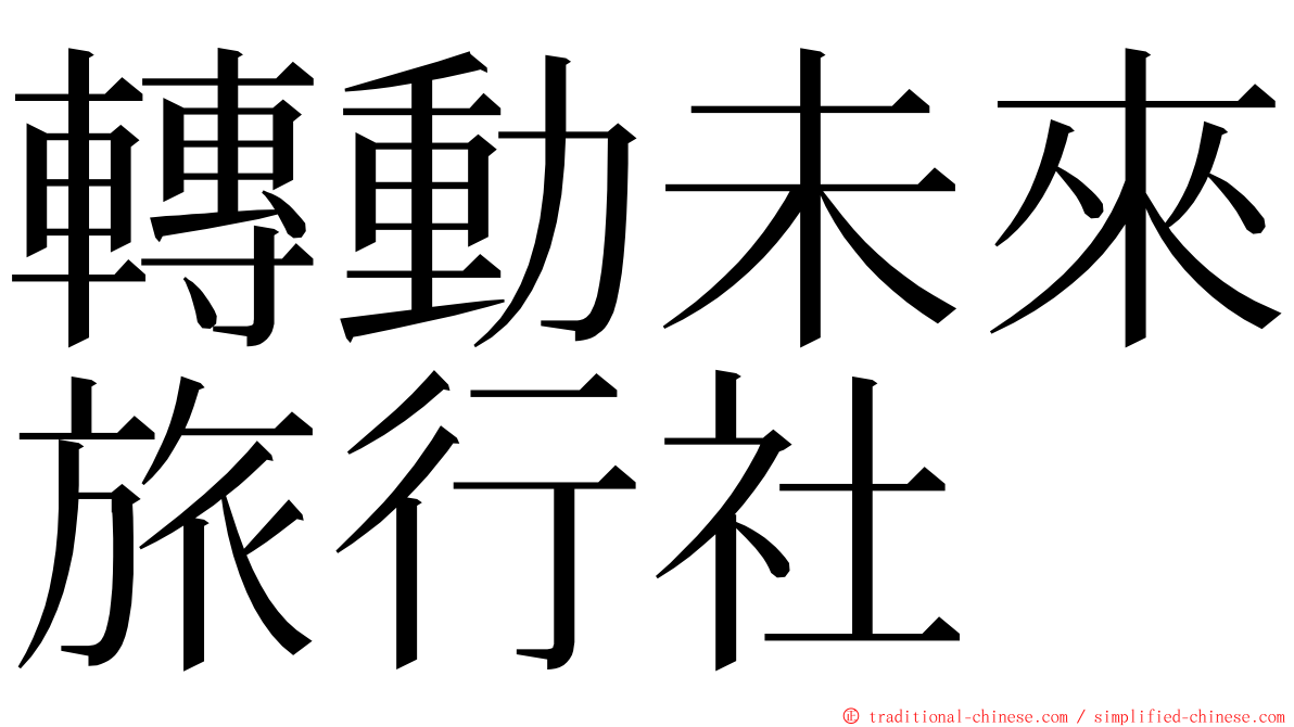 轉動未來旅行社 ming font