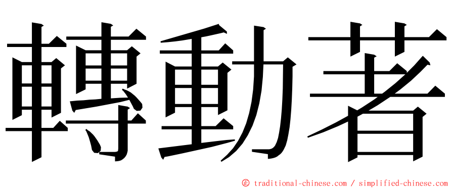 轉動著 ming font