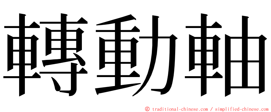 轉動軸 ming font