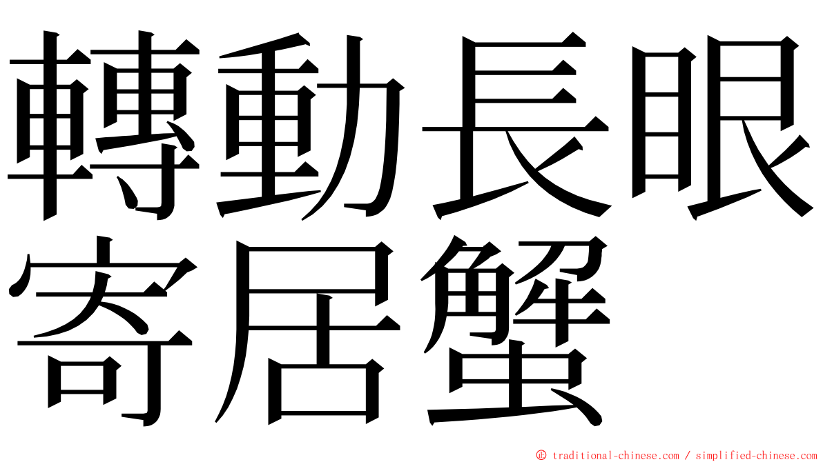 轉動長眼寄居蟹 ming font