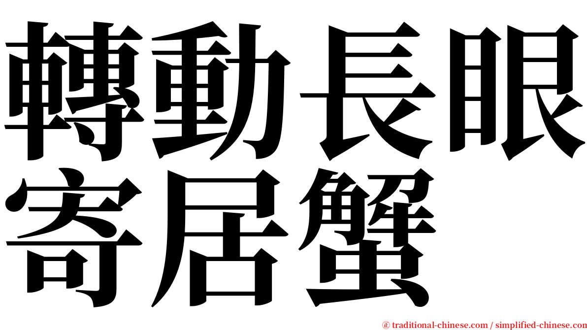 轉動長眼寄居蟹 serif font