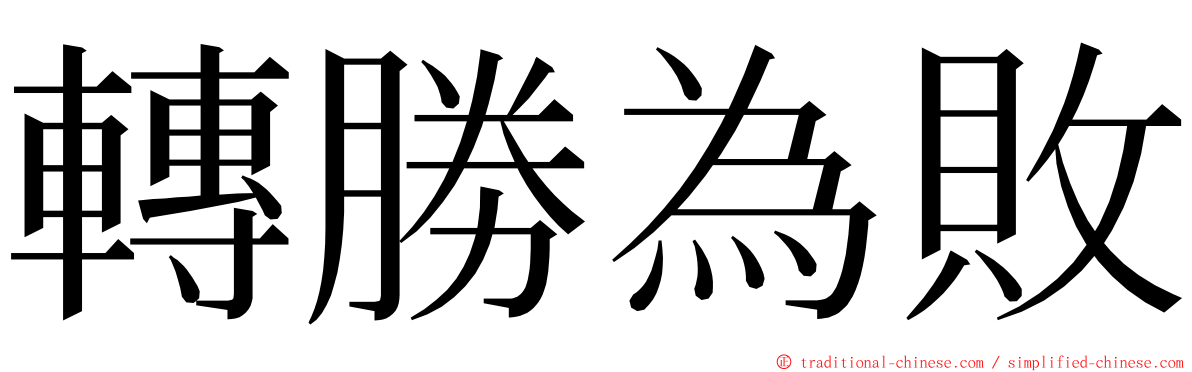 轉勝為敗 ming font