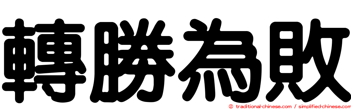 轉勝為敗