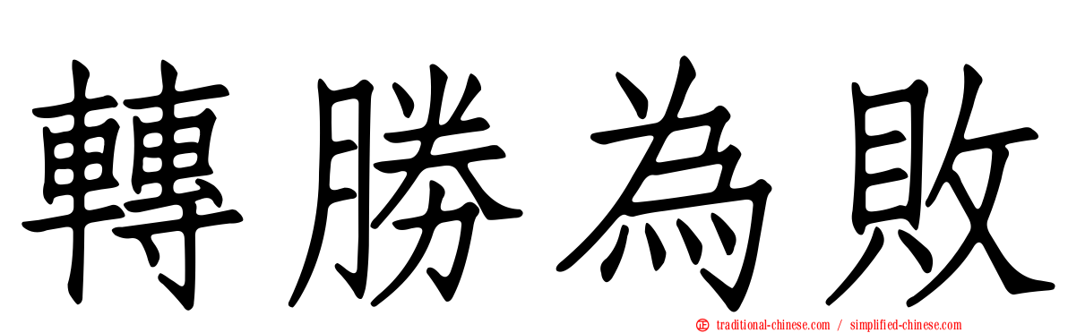 轉勝為敗