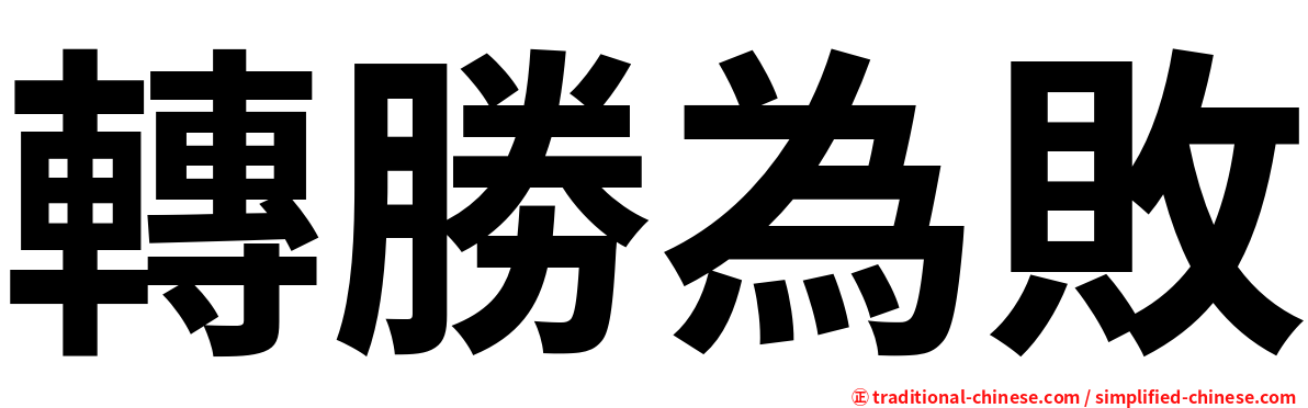 轉勝為敗