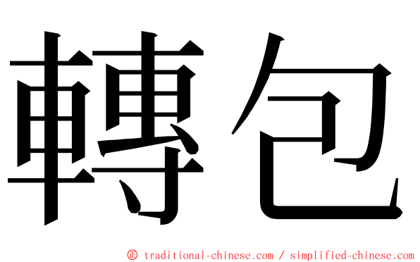 轉包 ming font