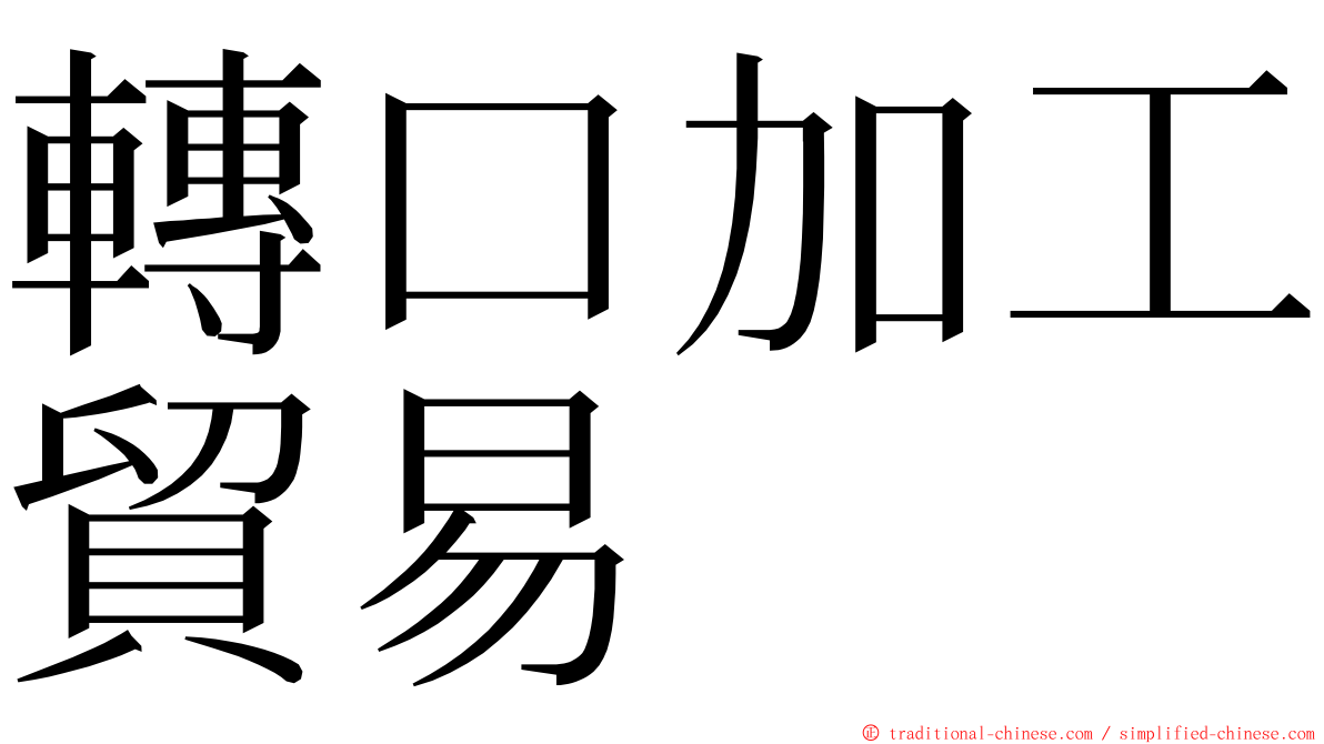 轉口加工貿易 ming font