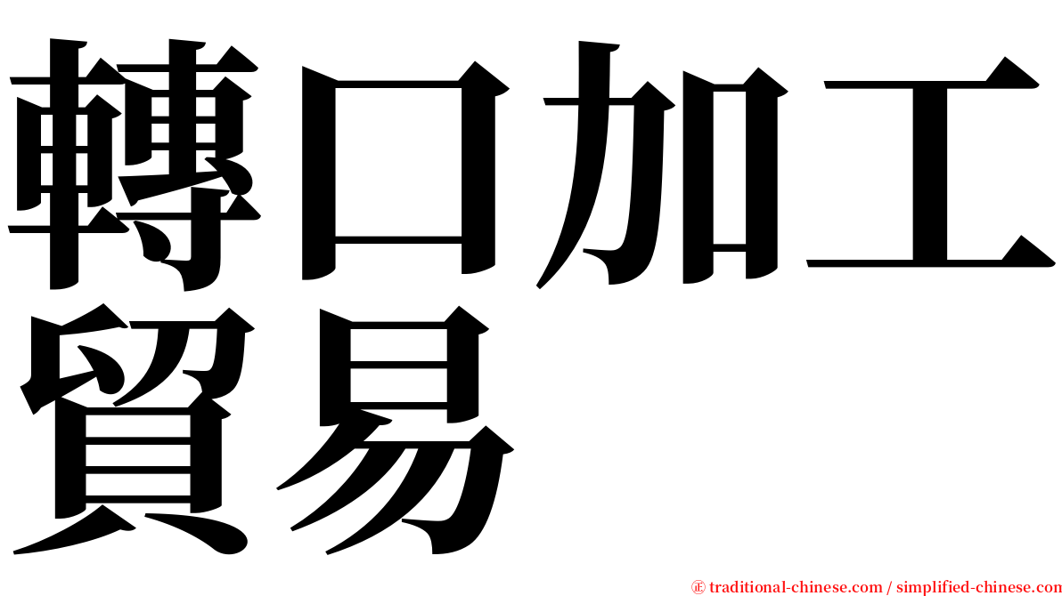 轉口加工貿易 serif font