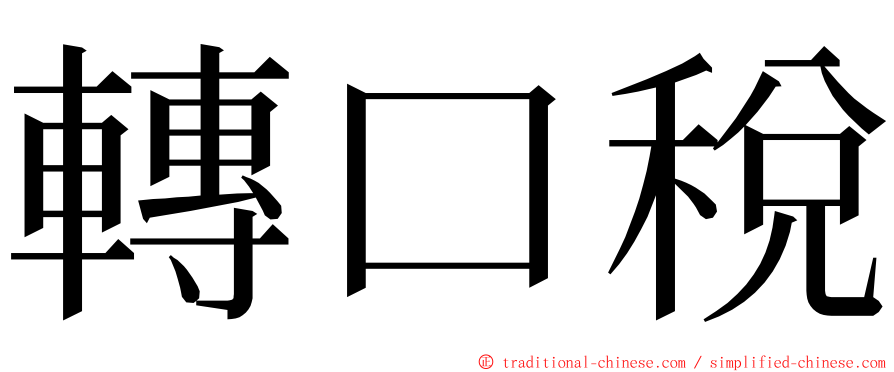 轉口稅 ming font