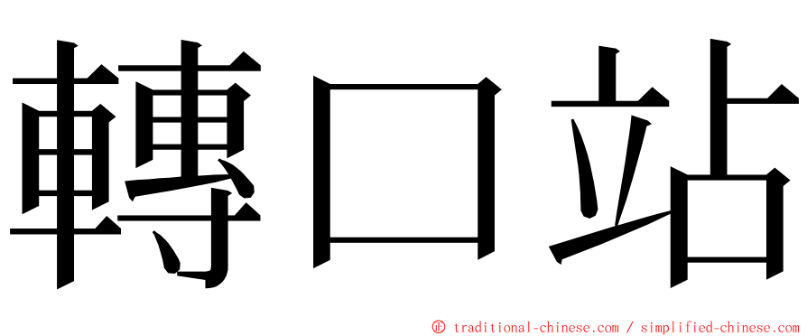 轉口站 ming font