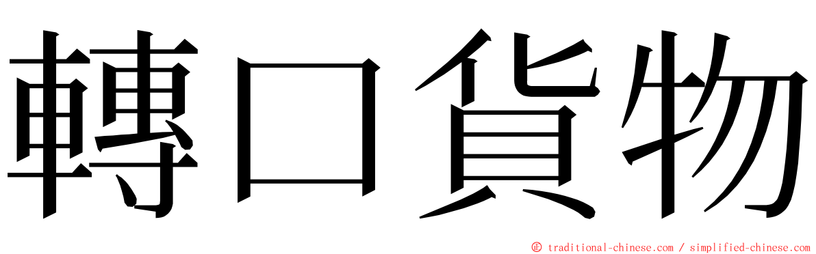 轉口貨物 ming font