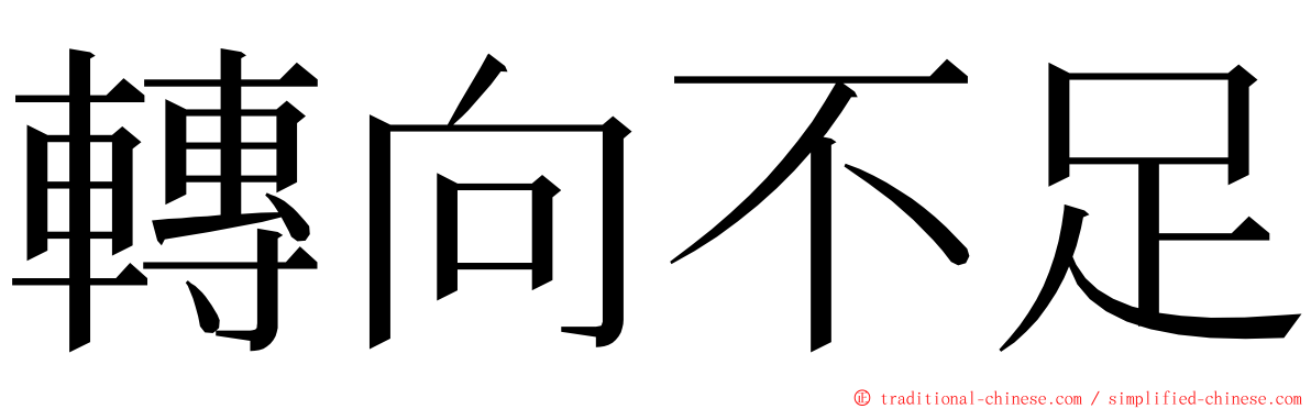 轉向不足 ming font