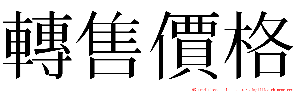 轉售價格 ming font