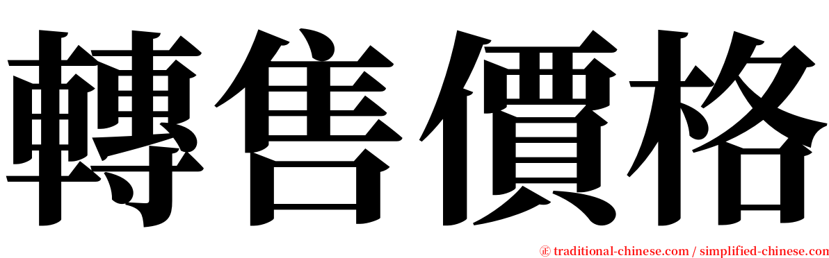 轉售價格 serif font