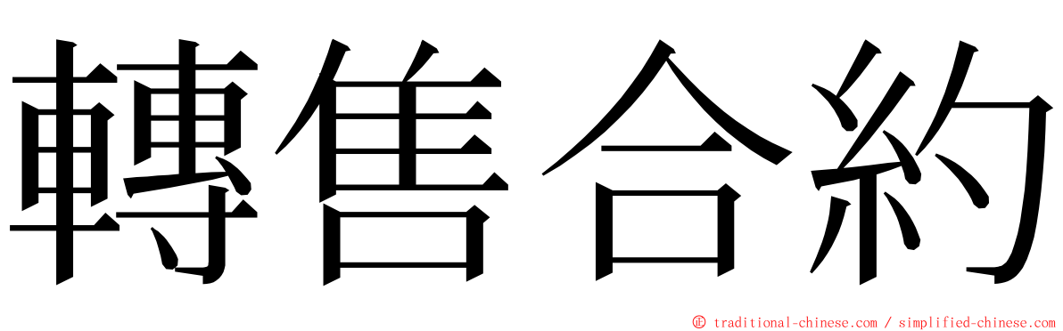 轉售合約 ming font