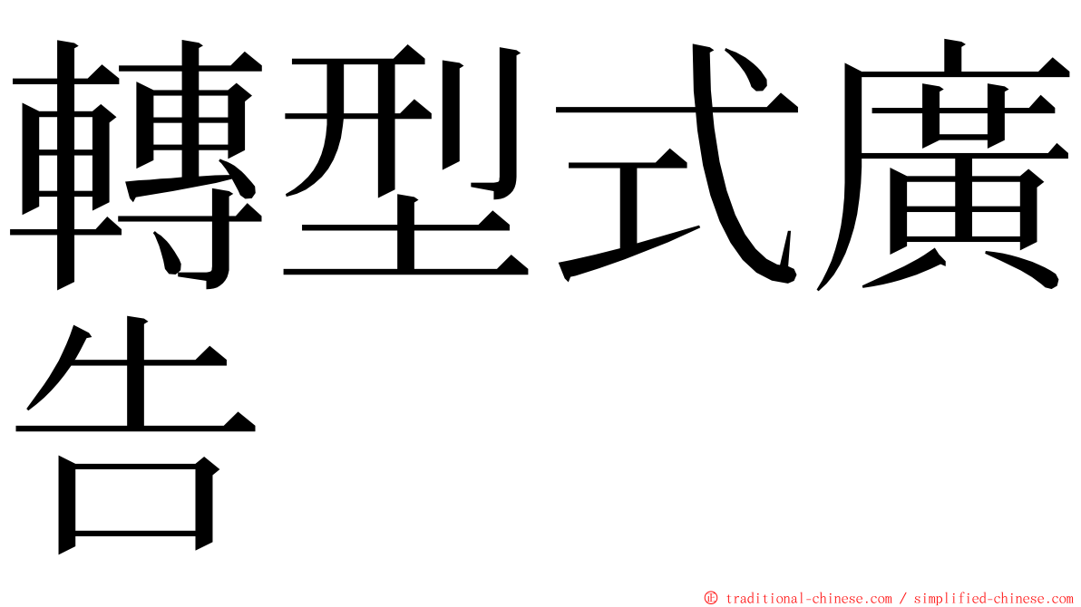 轉型式廣告 ming font