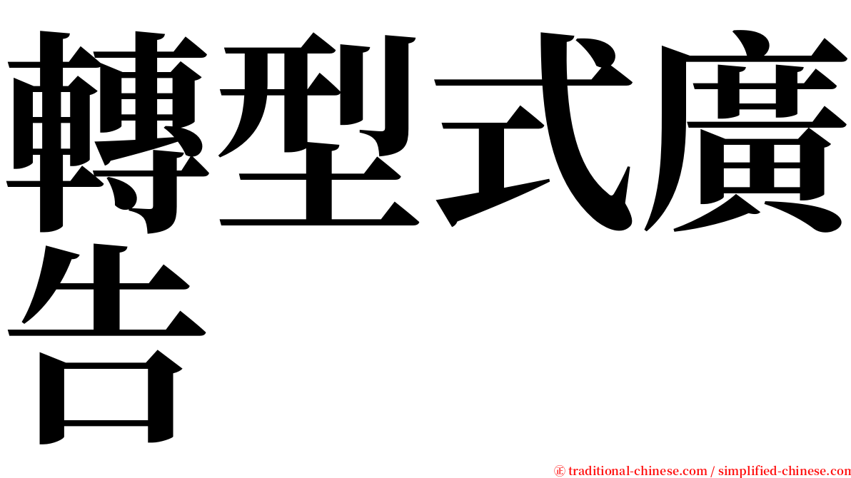 轉型式廣告 serif font