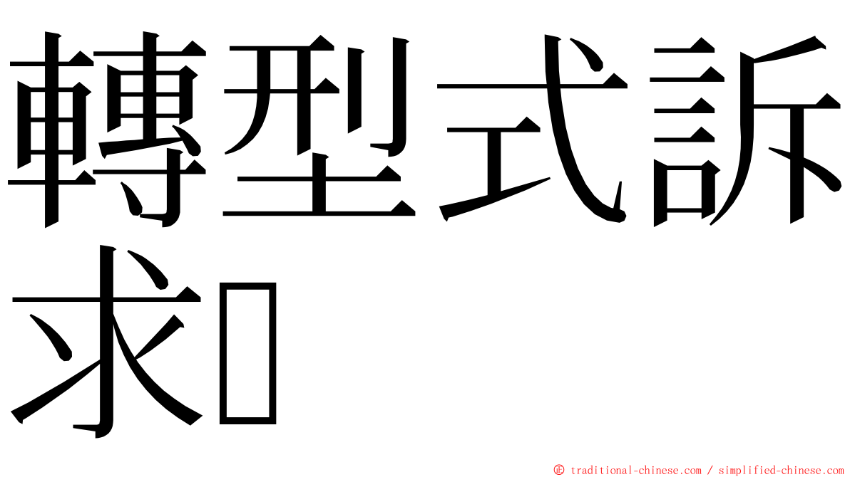 轉型式訴求 ming font