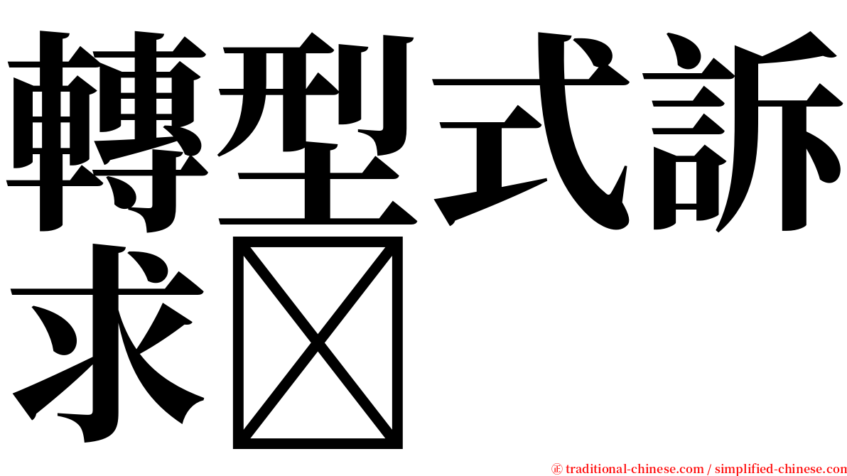 轉型式訴求 serif font