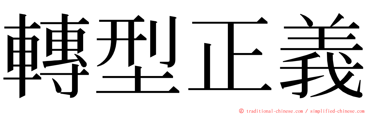 轉型正義 ming font