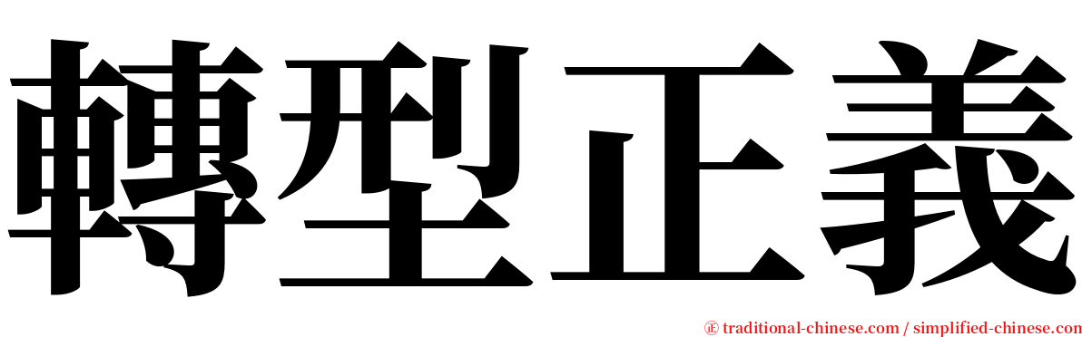 轉型正義 serif font