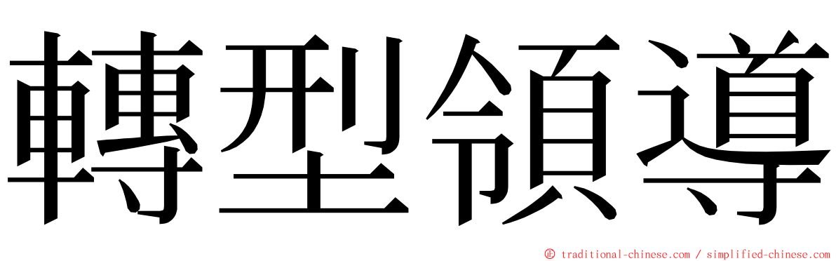 轉型領導 ming font