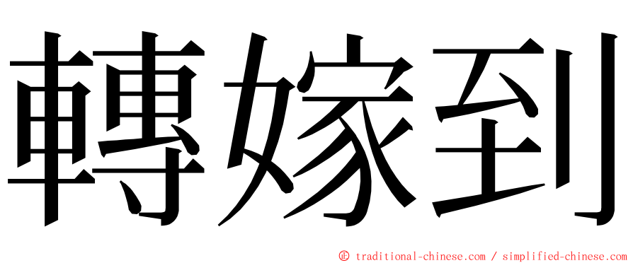 轉嫁到 ming font