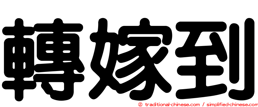 轉嫁到