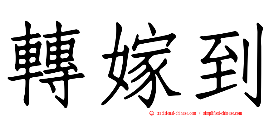 轉嫁到
