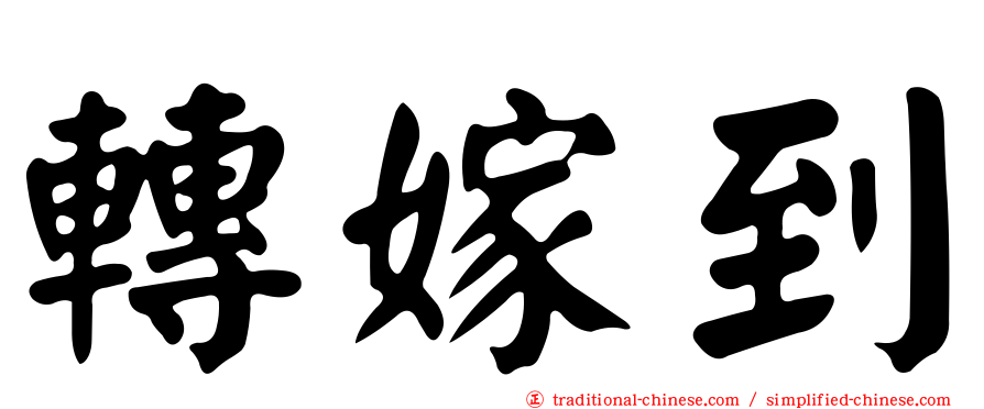 轉嫁到