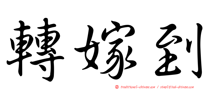 轉嫁到