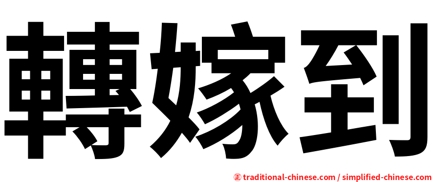 轉嫁到