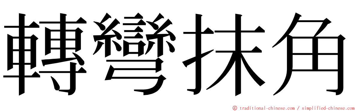 轉彎抹角 ming font