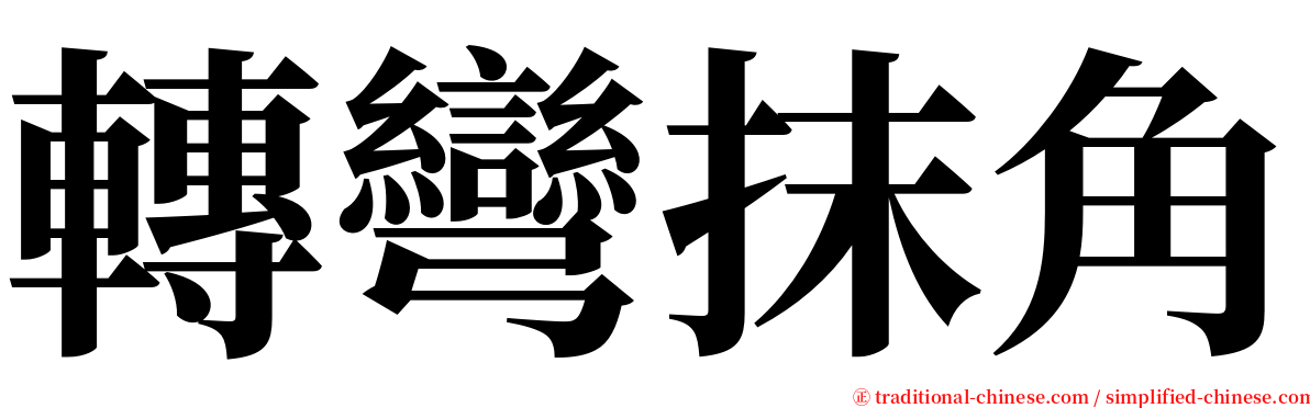 轉彎抹角 serif font