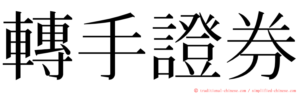 轉手證券 ming font