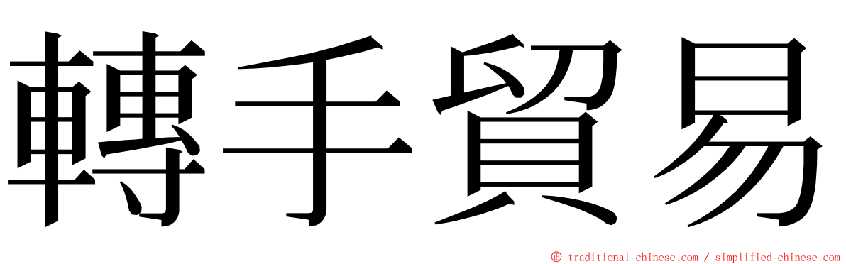 轉手貿易 ming font