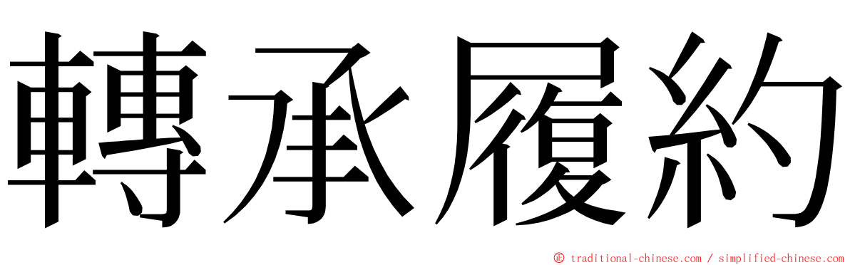 轉承履約 ming font