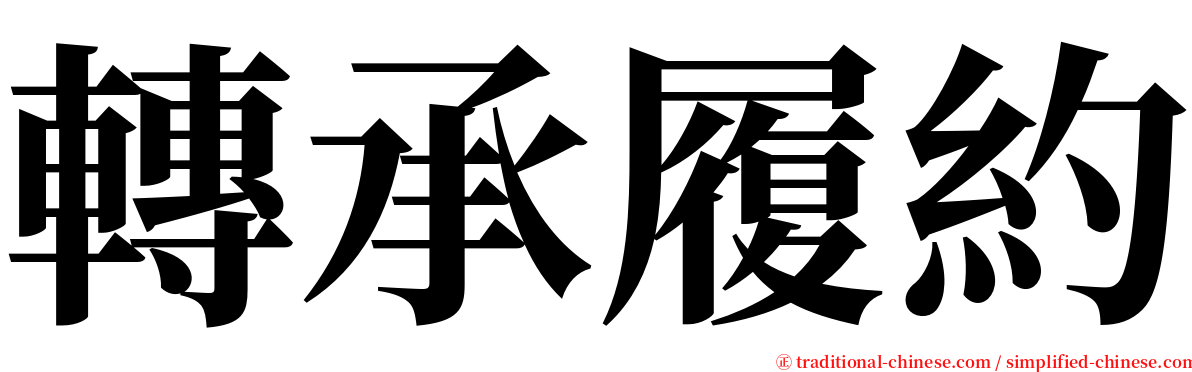 轉承履約 serif font