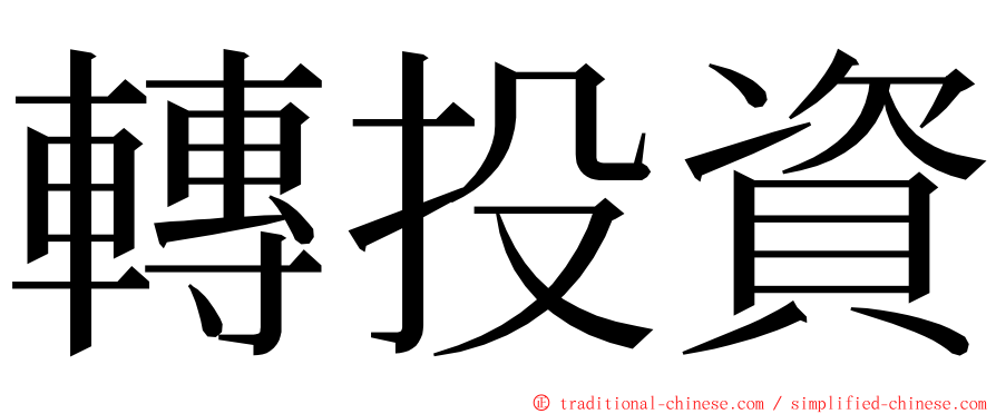 轉投資 ming font