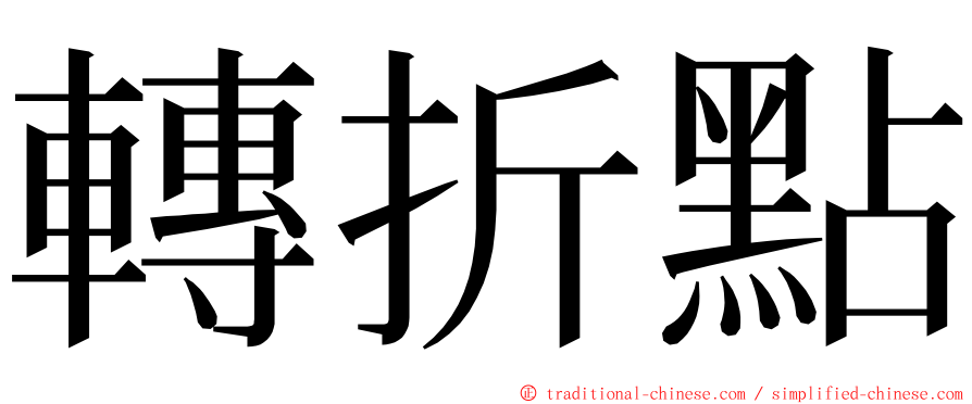 轉折點 ming font