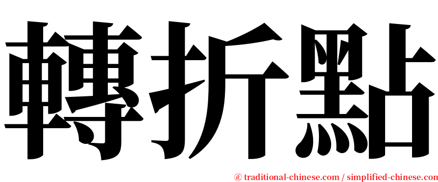 轉折點 serif font