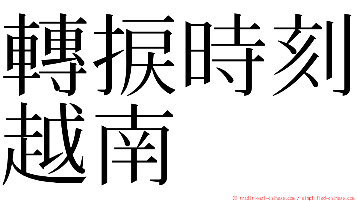 轉捩時刻越南 ming font