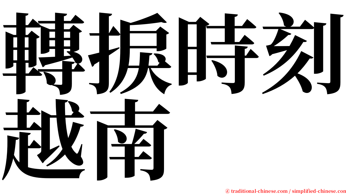 轉捩時刻越南 serif font