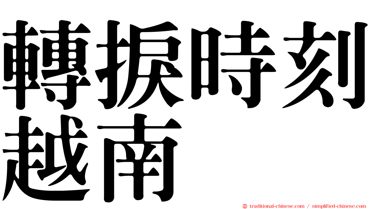 轉捩時刻越南