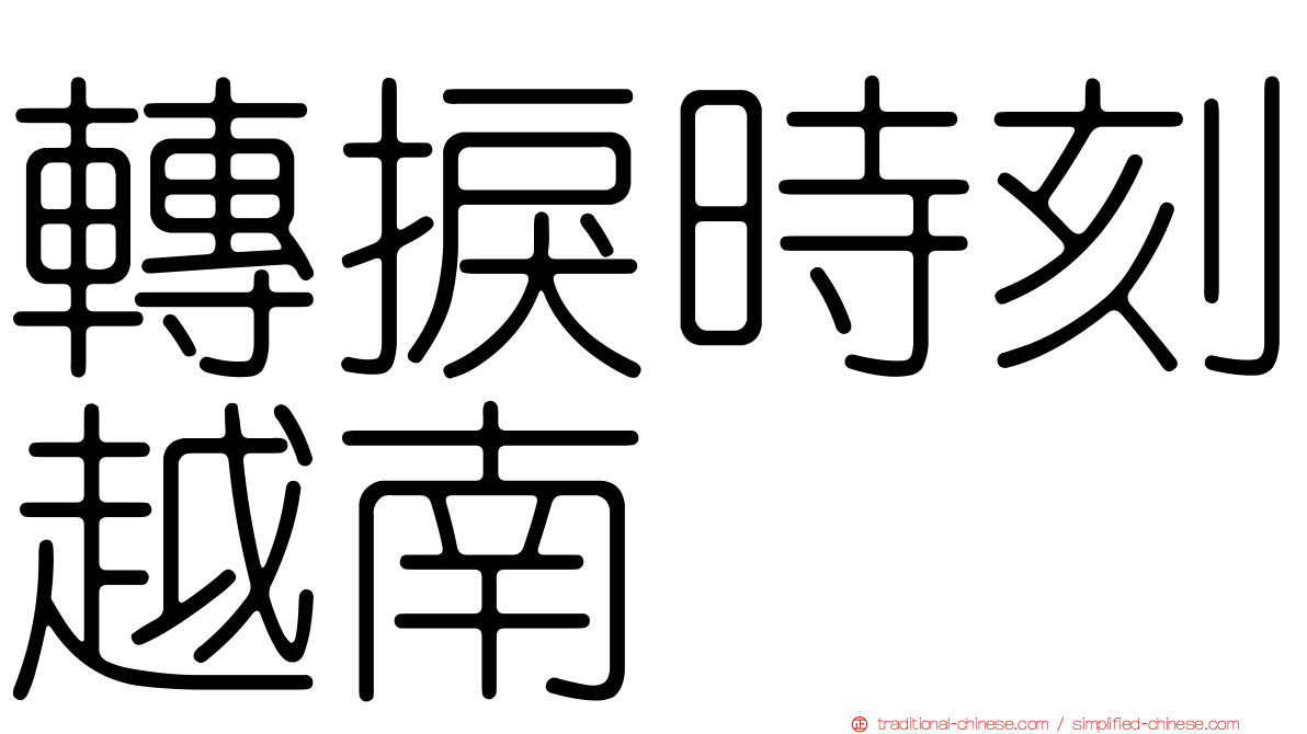 轉捩時刻越南