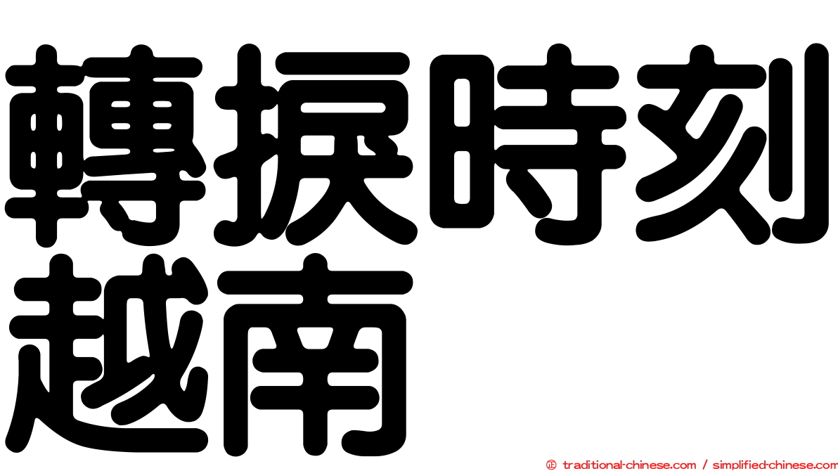 轉捩時刻越南